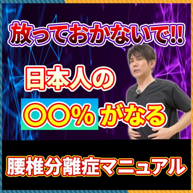 【腰椎分離症】放っておくと危ない！？日本人の20人に1人が発症する原因を解説！【あなたは大丈夫？】