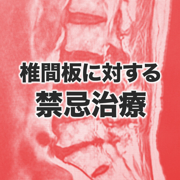 【禁忌】脊柱管狭窄症に対してPLDDを18回も受けられた患者様