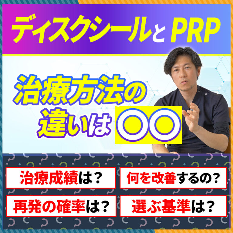 【PRP治療の課題点とは？】ディスクシール治療との違いを徹底解剖！