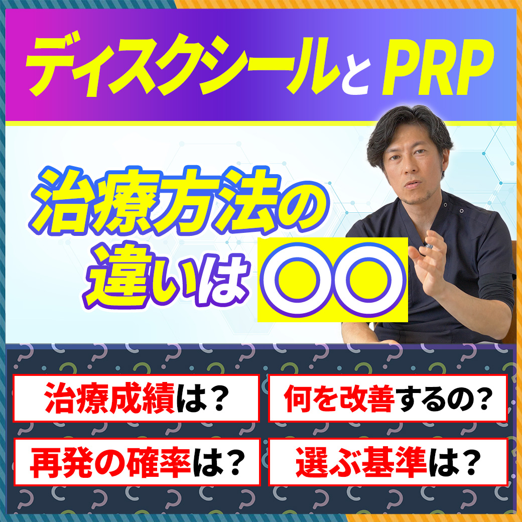 【PRP治療の課題点とは？】ディスクシール治療との違いを徹底解剖！