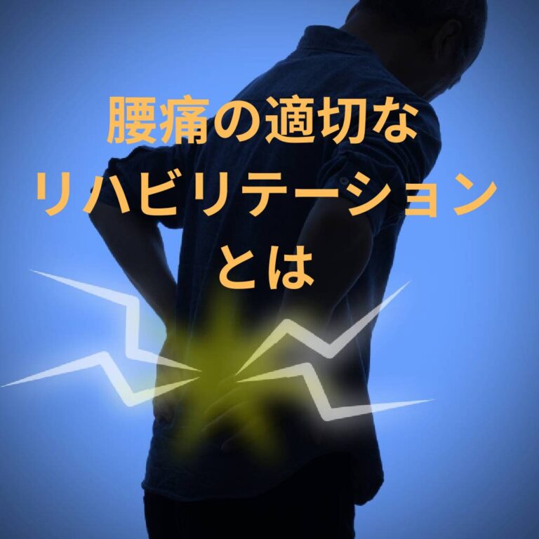 腰の痛みを正しく理解し、適切なリハビリテーションに取り組むために