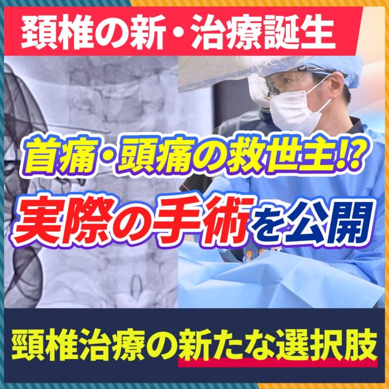 【世界でわずか3人】頭痛・首痛の救世主！最新治療「頚椎ディスクシール」の全貌を公開