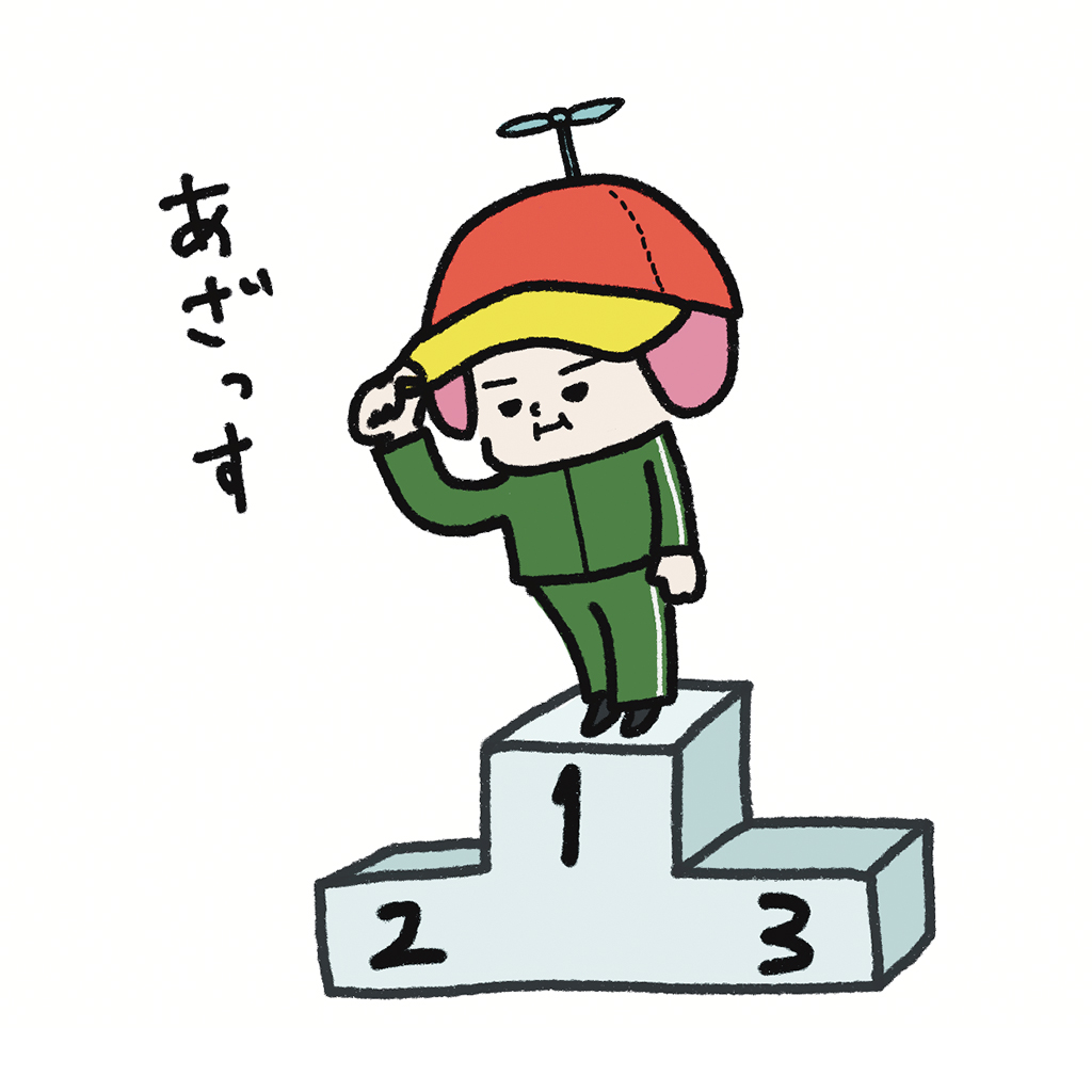 ヘルメット子：1等賞