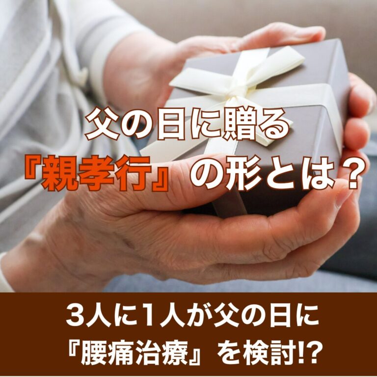 【調査報告】父の日に「健康寿命」を贈る。3人に1人が「腰痛治療」を検討する背景とは?