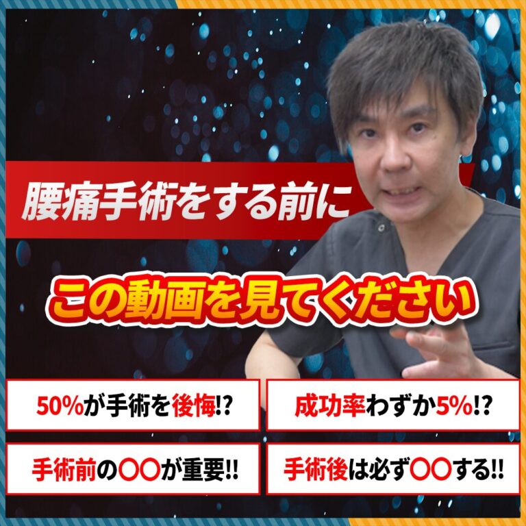 【腰痛手術前必見】なぜ手術を避ける人が多いのか？「脊椎術後疼痛症候群(FBSS)」の実態と対策