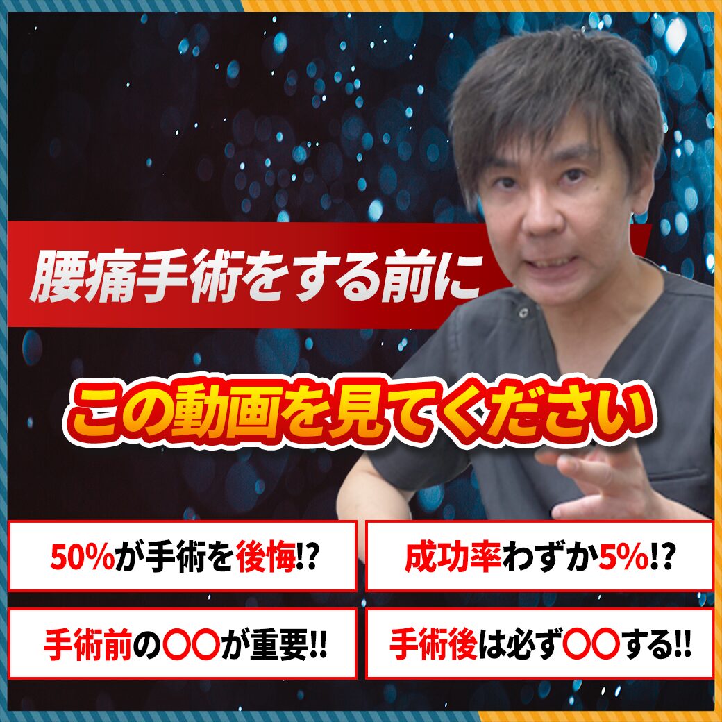 【腰痛手術前必見】なぜ手術を避ける人が多いのか？「脊椎術後疼痛症候群(FBSS)」の実態と対策