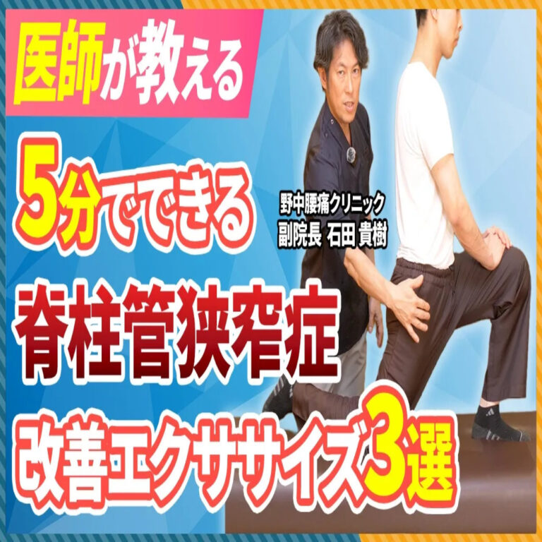 【医師も実践している】腰の痛みを根本改善！5分でできる「脊柱管狭窄症」のための3大エクササイズ