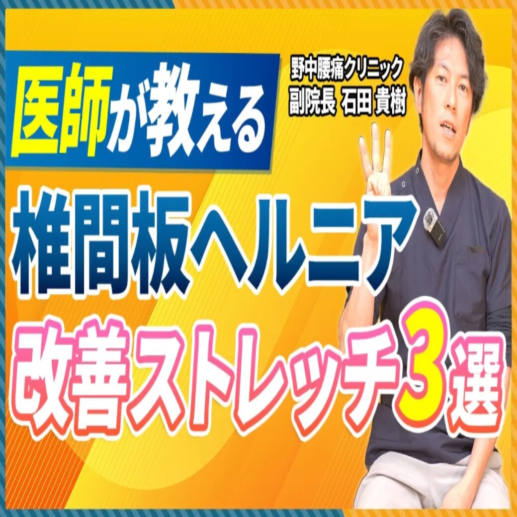 【医師推奨】椎間板ヘルニアを改善！自宅でできる3つの簡単リハビリ運動