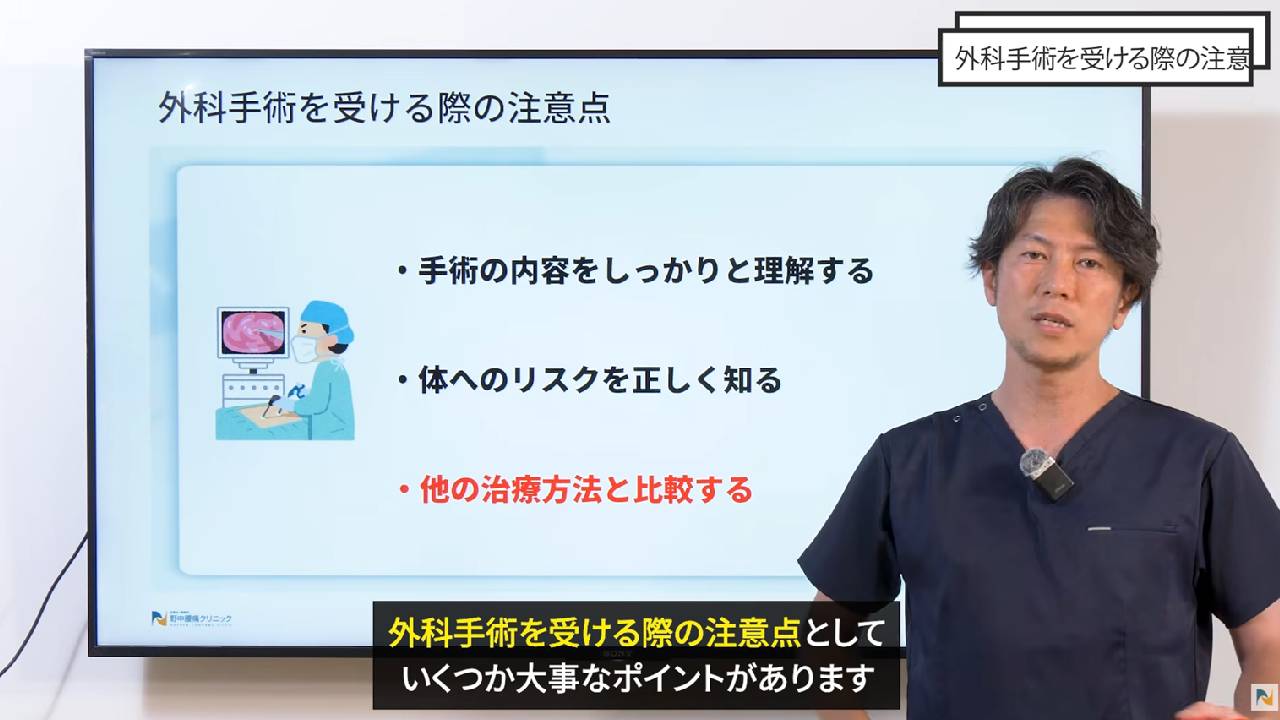 外科手術の注意点