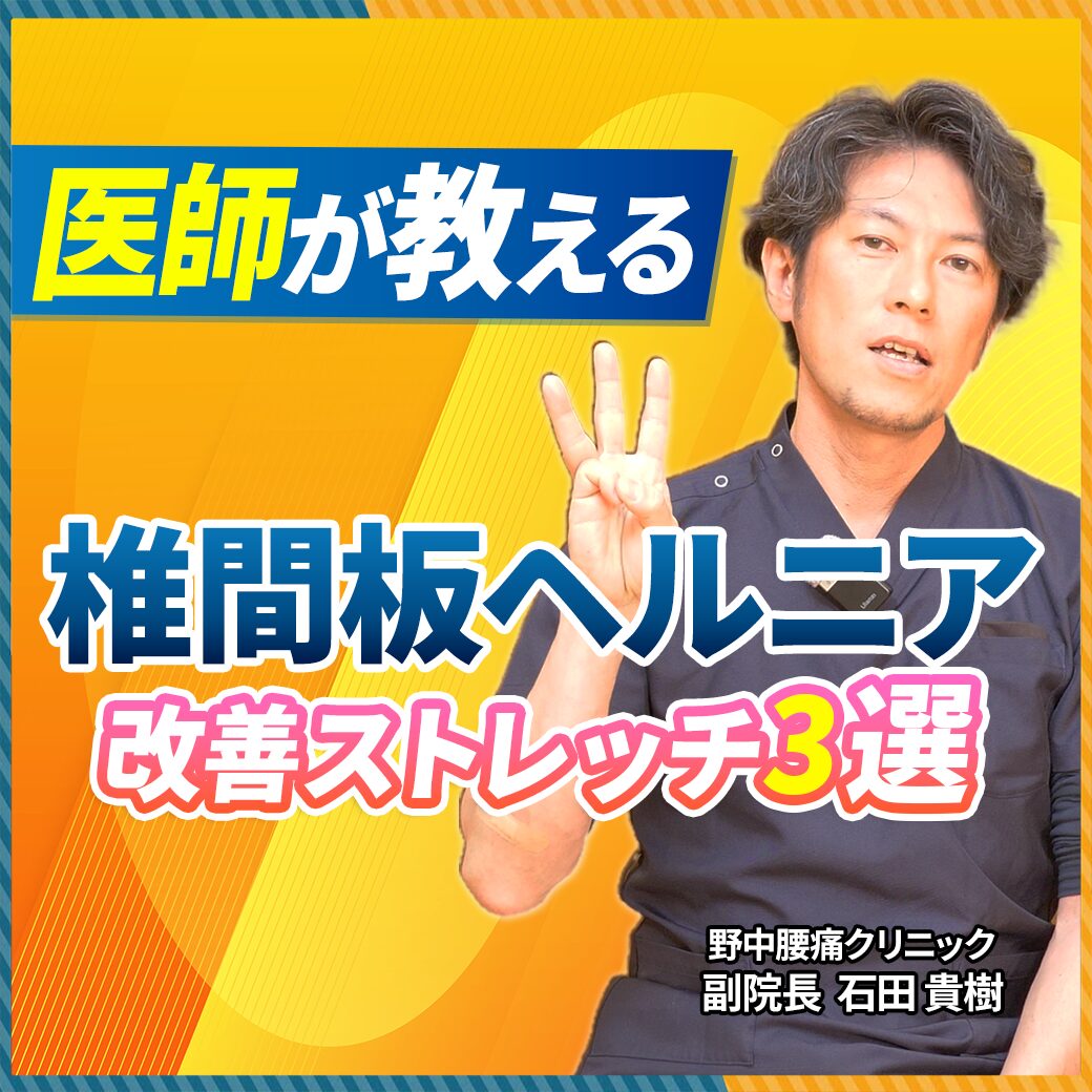 【医師推奨】椎間板ヘルニアを改善！自宅でできる3つの簡単リハビリ運動