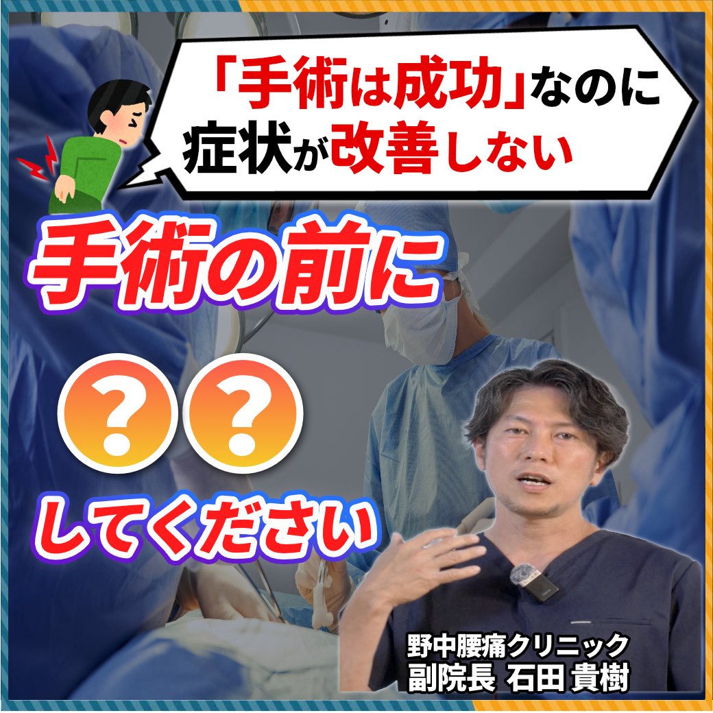 「手術成功＝痛み消失」ではない！？脊柱管狭窄症やヘルニアの手術後に痛みが残る3つの理由
