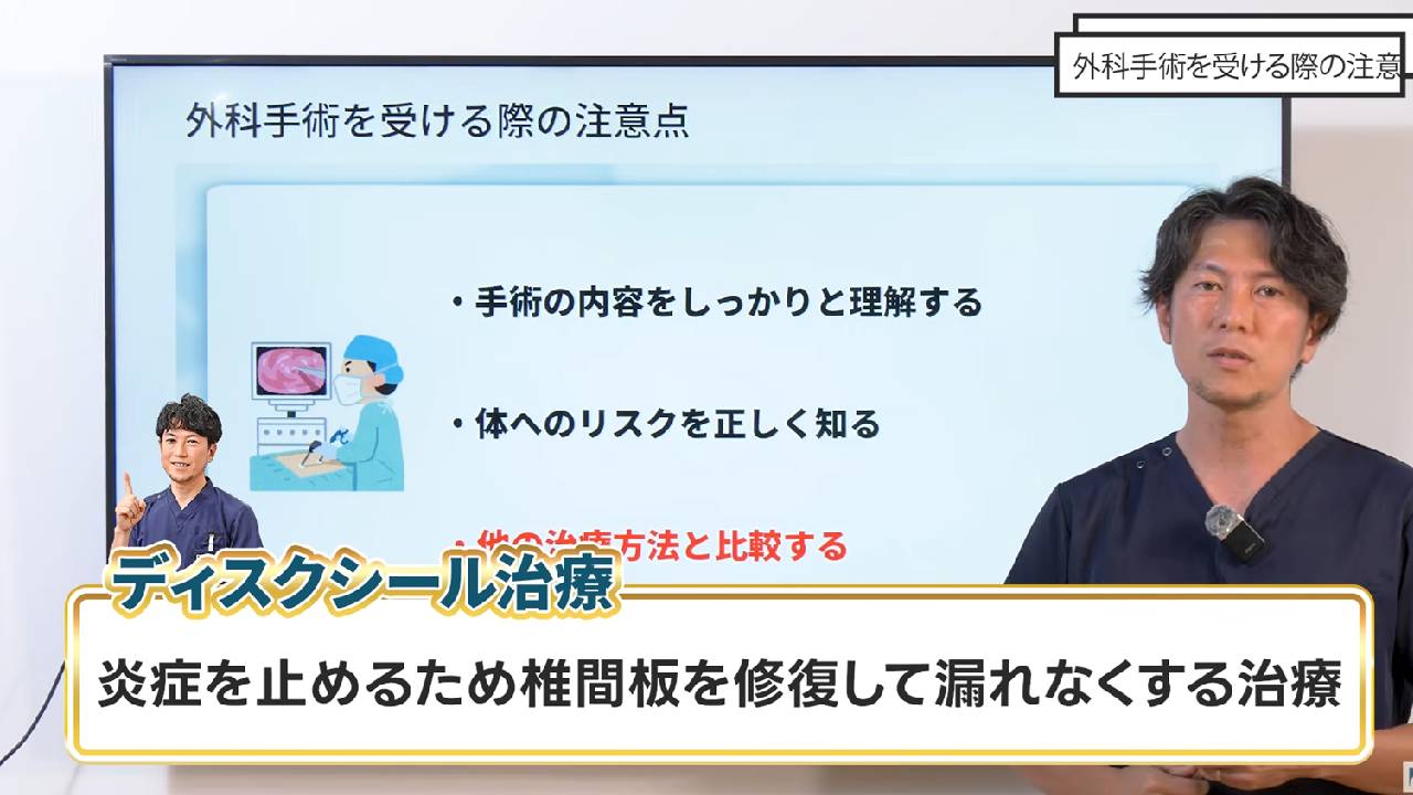 ディスクシール治療の説明