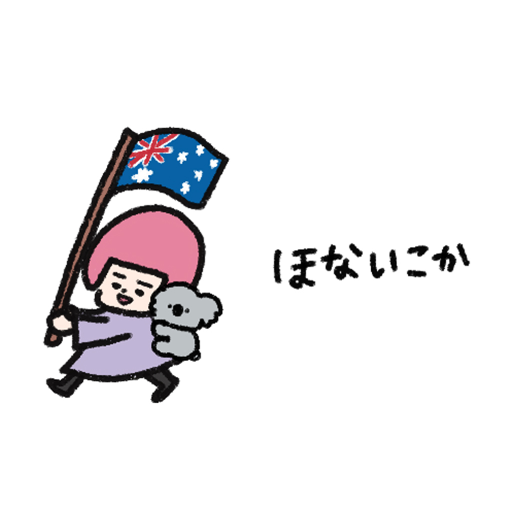ヘルメット子:オーストラリアへ